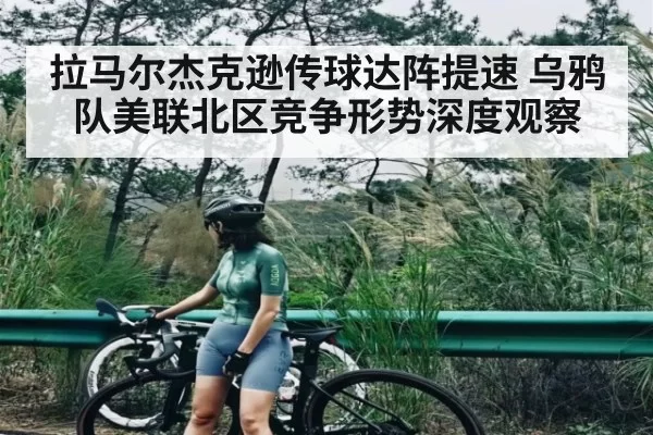 拉马尔杰克逊传球达阵提速 乌鸦队美联北区竞争形势深度观察